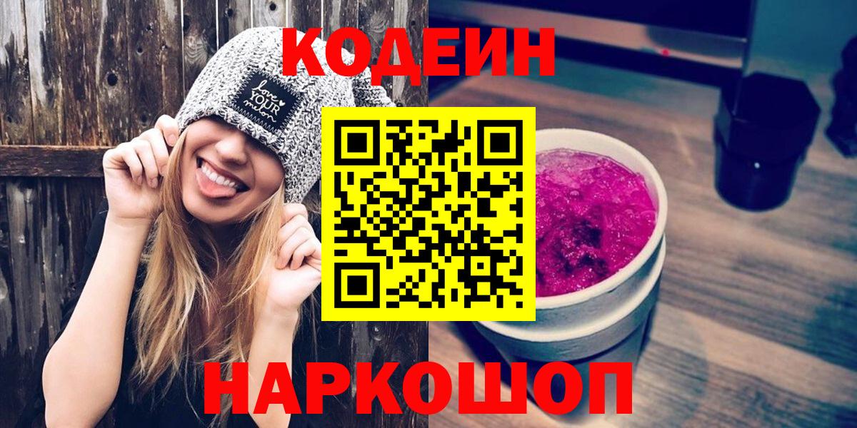 Кодеин Purple Drank  Codein напиток Lean (лин)  купить закладку  Вход с VPN  Татарск 